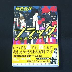 ■両角長彦『ブラッグ　無差別殺人株式会社』実業之日本社文庫