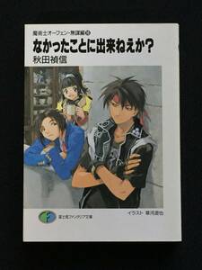 ■秋田禎信『なかったことに出来ねえか？　魔術士オーフェン・無謀編１０』富士見ファンタジア文庫