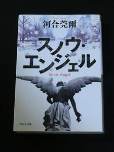 ■河合莞爾『スノウ・エンジェル』祥伝社文庫