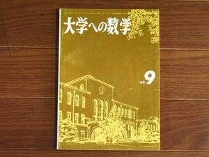 大学への数学 1964年 昭和39年 9月号 東京出版 PB42