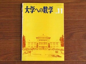 大学への数学 1964年 昭和39年 11月号 東京出版 PB44