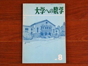 大学への数学 1967年 昭和42年 8月号 東京出版 PB74