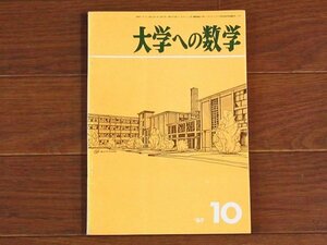 大学への数学 1967年 昭和42年 10月号 東京出版 PB76