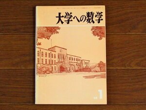 大学への数学 1968年 昭和43年 1月号 東京出版 PB79