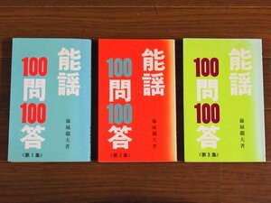 能謡100問100答 第1集～第3集 全3冊 藤城繼夫 わんや書店 新書判シリーズ IA28