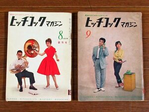 ヒッチコックマガジン 1959年 8月号 創刊号/9月号 2冊 アルフレッド・ヒッチコック/江戸川乱歩/横溝正史/大江健三郎/他 EA22