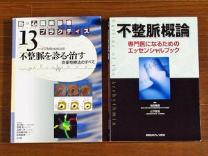 新心臓病診療プラクティス13 不整脈を診る・治す 非薬物療法のすべて＋不整脈概論 専門医になるためのエッセンシャルブック 2冊 HA9