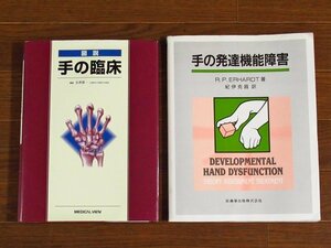 図説 手の臨床 編集・石井清一＋手の発達機能障害 R.P.ERHARDT・著 2冊 BA13