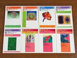 数学セミナー 数セミ 1996～2002年 25冊 日本評論社 理科系の基礎知識/1000年の数学者/ポアンカレ予想への道/他 JA10