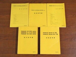 FANUC ファナック AC SPINDLE MOTOR series/AC スピンドル サーボ ユニット/他 取扱説明書/保守説明書/パラメータ説明書 計9冊 PA21