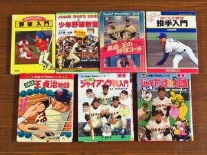 ジュニアチャンピオンコース 野球入門 長島・王の野球コーチ/入門百科 三冠王・王貞治物語/巨人軍 ジャイアンツなんでも入門他 7冊 HB13