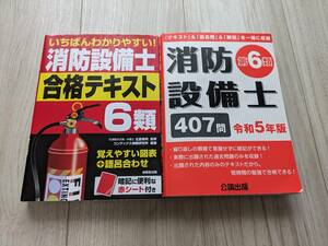 ☆いちばんわかりやすい！消防設備士合格テキスト６類＆令和５年版過去問（４０７問）☆