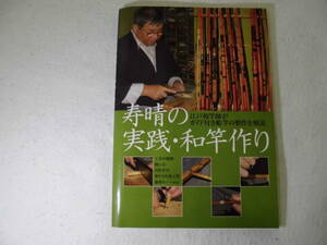 和竿作りに♪ 寿晴の実践　和竿作り（初版）送料全国３７０円♪まとめ買い同梱もOK!