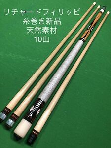 リチャード　フィリッピ　Richard Phillippi カスタム　キュー　custom cue １０山　糸巻き新品　天然素材