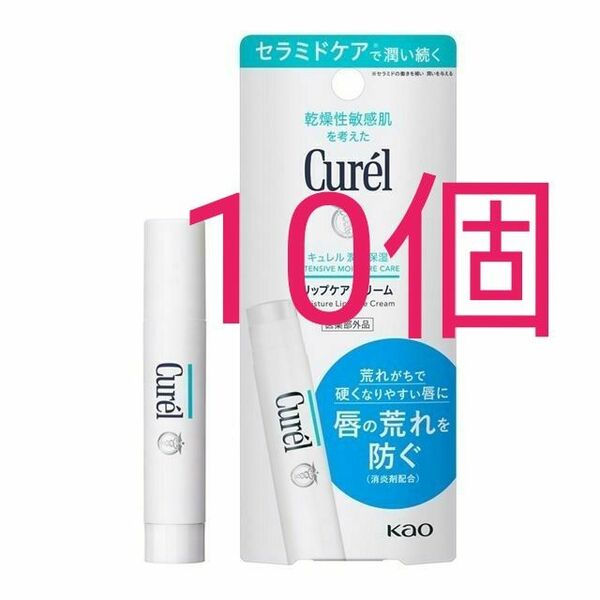 10個 キュレル リップケアクリーム リップスティック Curel 花王