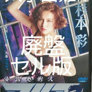 超入手困難！セル版【廃盤】女囚処刑人マリア2('95円谷映像)