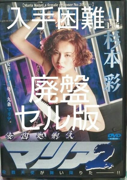 超入手困難！セル版【廃盤】女囚処刑人マリア2('95円谷映像)