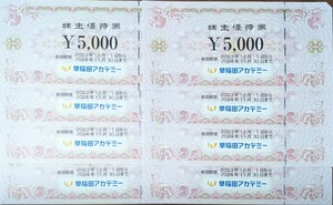 【送料無料】早稲田アカデミー株主優待４万円