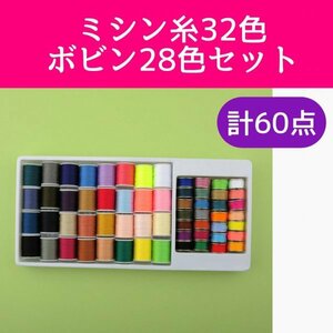 ミシン糸32色 ボビン28色 セット ハンドメイド 手芸 裁縫 ミシン 手縫い