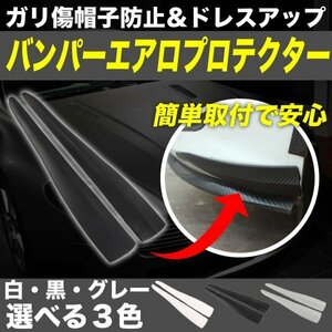 バンパーガード 汎用 2本セット バンパープロテクター 車 擦り傷 防止