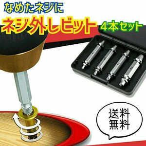 なめたネジ外し ビット 4本セット 工具 DIY ボルト ドライバー ビス