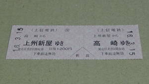 Joshin Electric Railway D Type Type Ticket Ticket -Trick Ticket Joshu Shinya Yuki Takasaki 16.3.15