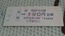 JR西日本（大糸線）B型硬券　平岩→小190円区間　4.10.14_画像1