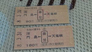 JR東海（飯田線）B型硬券２種２枚　門島←ム唐笠→天竜峡　8.3.31