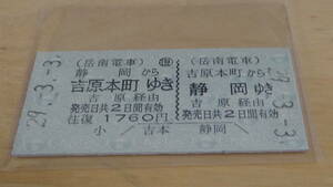 岳南電車　A型硬券往復乗車券　吉原本町から静岡ゆき　29-3.3