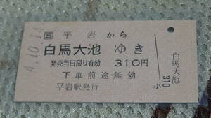 JR西日本（大糸線）A型硬券連絡券　平岩から白馬大池ゆき　4.10.14