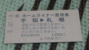 JR北海道（函館本線）A型硬券　ホ－ムライナ－整理券　手稲→札幌　8.10.8