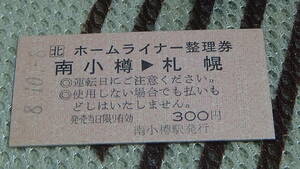 JR北海道（函館本線）A型硬券　ホ－ムライナ－整理券　南小樽→札幌　8.10.8
