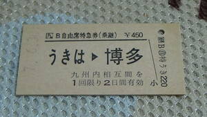 JR九州【久大本線】A型硬券自由席特急券（乗継）うきは→博多　7-6.30