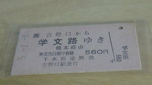 JR西日本【和歌山線】A型硬券連絡券　吉野口から学文路ゆき　5-1.8