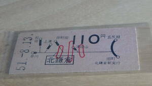 国鉄【横須賀線】B型硬券地図式　北鎌倉から110円　小　51-8.13