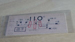 国鉄【横須賀線】B型硬券地図式　逗子から110円　小　51-8.13