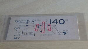 国鉄【東海道本線】B型硬券地図式　辻堂から140円　小　51-8.8