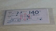 国鉄【東海道本線】B型硬券地図式　茅ヶ崎から140円　小　51-8.8_画像1