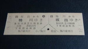 JR四国【予讃線】D型硬券往復乗車券　鴨川から坂出ゆき　5.7.24
