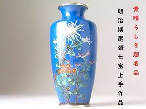 【 D890 】 素晴らしき超名品　明治期尾張七宝上手作品　英国里帰り品　菊花文銀線七宝花瓶　H15.2cm