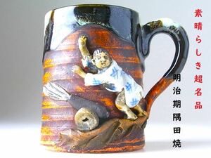 【 E116 】 素晴らしき超名品　明治期隅田焼の名工　二代井上良斎作品　英国里帰り品　高浮彫マグカップ　H9.8cm