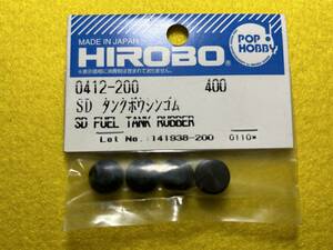 ヒロボー　HIROBO 0412-200 SDタンク防振ゴム　未使用