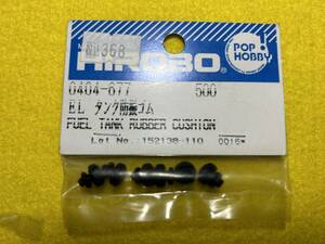 ヒロボー　HIROBO 0404-677 ELタンク防振ゴム　未使用