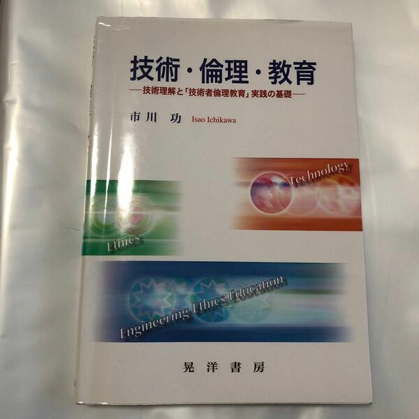 技術倫理教育　市川功