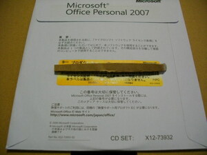 Microsoft Office 2007 Personal（エクセル、ワード、アウトルック） 未開封　送料無料（匿名配送）