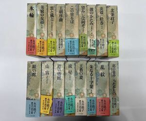 永井路子歴史小説全集　全17巻セット　1994～1996年 中央公論社