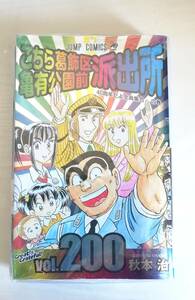 未開封【小冊子付】こちら葛飾区亀有公園前派出所 200巻　