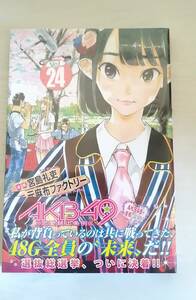 特装版　ＡＫＢ４９～恋愛禁止条例～　２４ （プレミアムＫＣ） 宮島　礼吏　画