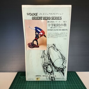 未組立 VOLKS ボークス ORIENT HERO SERIES 鉄人対決シリーズ 十字結社の巻 鉄人対モンスター 鉄人28号 ソリッドキャスト製 組立てキット