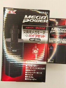 新品未使用品　GEXメガパワー9012交換用メガモーター+パイプセットとストレーナースポンジセットで！！（検索用） GEX ジェックス